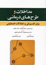 مداخلات و طرحهای درمانی برای افسردگی و اختلالات اضطرابی