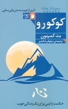 کوکورو (حکمت ژاپنی برای یک زندگی خوب)