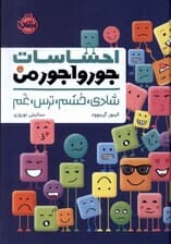 احساسات جورواجور من (شادی خشم ترس غم)