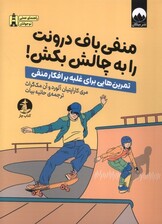 منفیباف درونت را به چالش بکش (تمرینهایی برای غلبه بر افکار منفی)