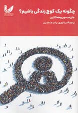 چگونه 1 کوچ زندگی باشیم