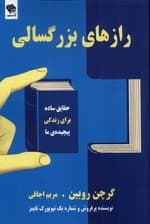 رازهای بزرگسالی