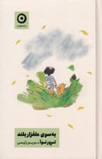 به سوی علفزار بلند