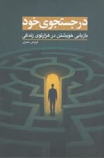 در جستوجوی خود (بازیابی خویشتن در هزارتوی زندگی)