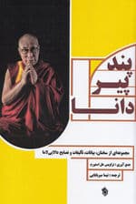 پند پیر دانا (مجموعهای از سخنان بیانات تألیفات و نصایح دالایی لاما)