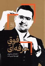 فوق حرفهای (20 نکته که سخنوران فوق حرفهای میدانند)