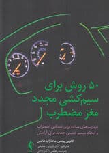 50 روش برای سیمکشی مجدد مغز مضطرب (مهارتهای ساده برای تسکین اضطراب و ایجاد مسیر عصبی جدید برای آرامش)