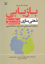 بازیابی ذهنیسازی در روابط دلبستگی (مداوای آسیب روانی با درمان ساده قدیمی)