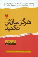 هرگز سازش نکنید (طوری مذاکره کنید که انگارزندگیتان به آن بستگی دارد)
