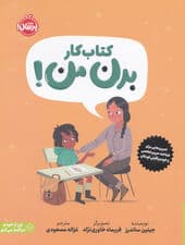 کتاب کار بدن من (کتابی درباره حریم شخصی و خودمراقبتی کودکان)