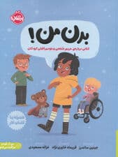 بدن من (کتابی درباره حریم شخصی و خودمراقبتی کودکان)