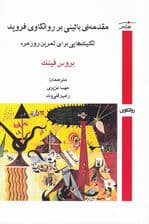 مقدمهای بالینی بر روانکاوی فروید (تکنیکهایی برای تمرین روزمره)