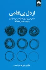 از دل بینظمی (جدال هر روزه برای نظم بخشیدن به زندگی با وجود اختلال ای دی اچ دی)