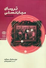 ترومای میاننسلی (درآمدی کوتاه و نو)