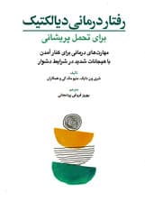 رفتاردرمانی دیالکتیک برای تحمل پریشانی (مهارتهای درمانی برای کنار آمدن با هیجانات شدید در شرایط دشوار)