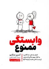 وابستگی ممنوع (کشف راه حل نه گفتن به افراد مهم زندگیتان بدون از دست دادن محبت و توجه آنها)