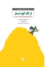 از کاه کوه نسازید (هنر سادهسازی زندگی و رهایی از استرس)