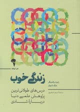 زندگی خوب (درسهای طولانیترین پژوهش علمی دنیا درباره شادی)