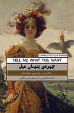 چهره پنهان میل (واکاوی در هزارتوی خواستهها)