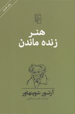 هنر زنده ماندن