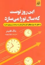 این روز توست که سال تو را میسازد (با خلق 1 روز موفق کل زندگیتان را سرشار از پیروزی کنید)