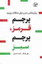 پرچم قرمز پرچم سبز (روانشناسی مدرن برای مشکلات روزمره)