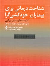 شناختدرمانی برای بیماران خودکشیگرا (کاربستهای علمی و بالینی)