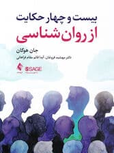 24 حکایت از روانشناسی