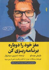 مغز خود را دوباره برنامهریزی کن