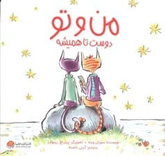 من و تو دوست تا همیشه