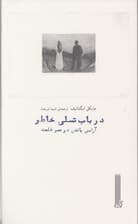 در باب تسلی خاطر (آرامش یافتن در عصر ظلمت)