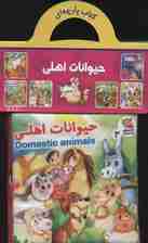 کتاب پارچه ای 3 (حیوانات اهلی)،(2زبانه)
