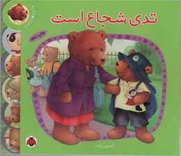 تدی شجاع است (ماجراهای تدی)