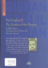 پیامبر و باغ پیامبر (مجموعه آثار 1)