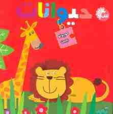 کتاب پازل کوچولو بچین (حیوانات)،(2زبانه،گلاسه)