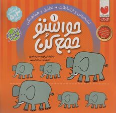حواستو جمع کن 1 (تشخیص و ارتباطات،تطابق و هماهنگی)