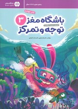 باشگاه مغز کودکان توجه و تمرکز 3:آموزش،تمرین،سرگرمی (باشگاه مغز)