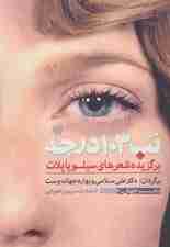 تب 103 درجه (برگزیده شعرهای سیلویا پلات)