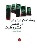 روشنفکران ایران در عصر مشروطیت