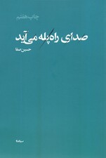 صدای راه پله می آید