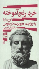 خرد رنج آموخته (اورستیا به روایت هیوبرت دریفوس)