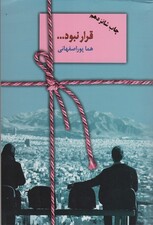 قرار نبود