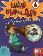 تورفین وایکینگ مهربان 5 (و مهاجمان خشمگین)