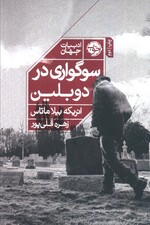 سوگواری در دوبلین