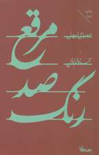 مرقع صد رنگ (صد رباعی از بیدل)