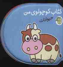 کتاب حمام کوچولوی من (حیوانات)
