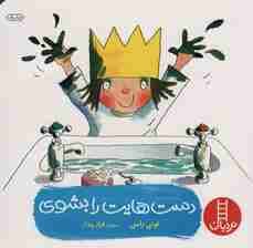 دست هایت را بشوی (گلاسه)