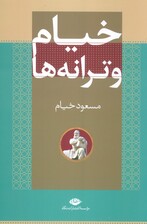 خیام و ترانه ها