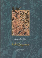 مصیبت نامه (مجموعه آثار عطار 3،تصحیح:محمدرضا شفیعی کدکنی)