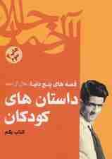 داستان های کودکان (قصه های پنج دنیا،کتاب یکم)